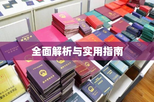 三穗全面解析与实用指南