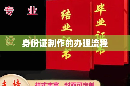 三穗身份证制作的办理流程