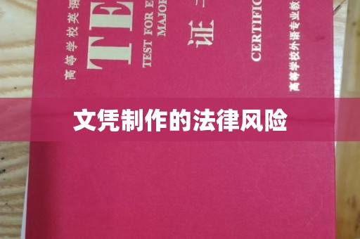 三穗文凭制作的法律风险