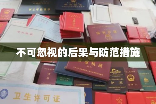 三穗不可忽视的后果与防范措施