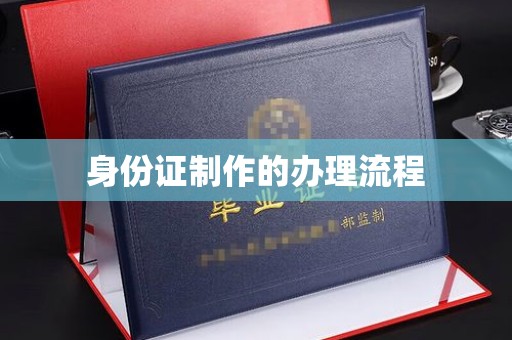 三穗身份证制作的办理流程