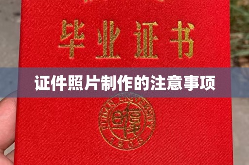 三穗证件照片制作的注意事项