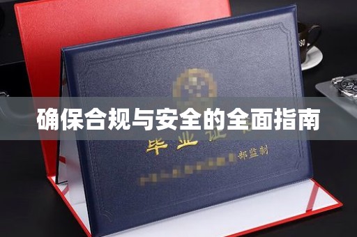 三穗确保合规与安全的全面指南