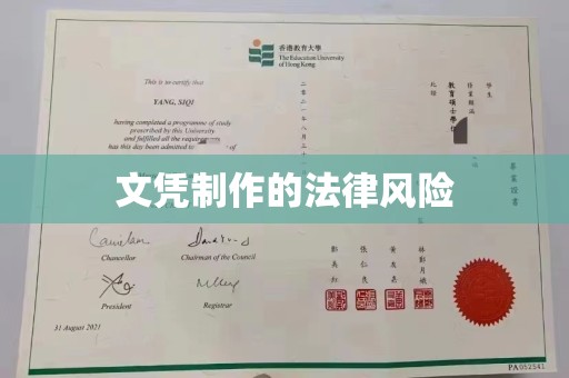 三穗文凭制作的法律风险