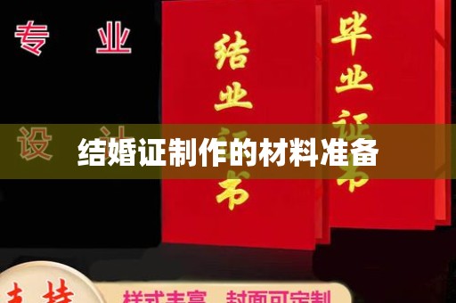 三穗结婚证制作的材料准备