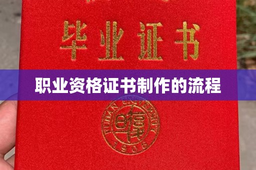 三穗职业资格证书制作的流程