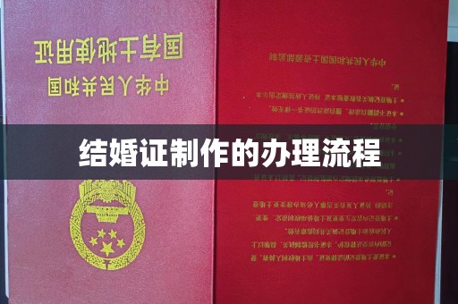 三穗结婚证制作的办理流程