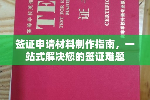 三穗签证申请材料制作指南，一站式解决您的签证难题