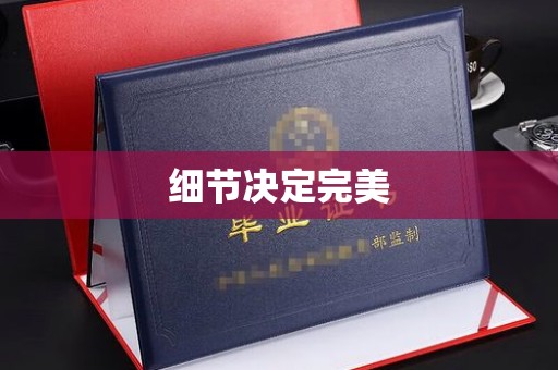 三穗细节决定完美