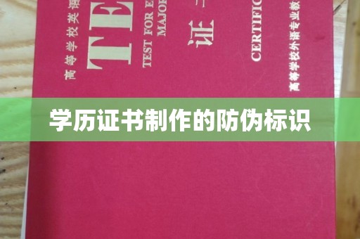 三穗学历证书制作的防伪标识