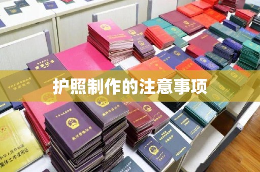 三穗护照制作的注意事项