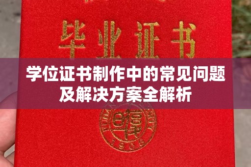 三穗学位证书制作中的常见问题及解决方案全解析