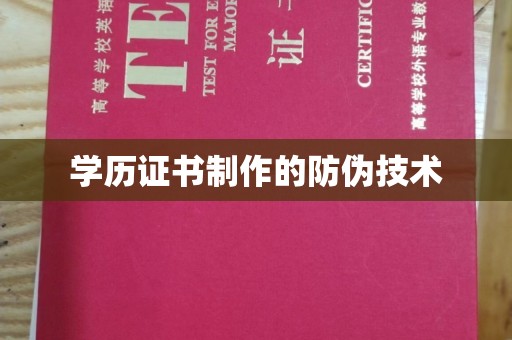 三穗学历证书制作的防伪技术