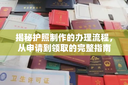 三穗揭秘护照制作的办理流程，从申请到领取的完整指南