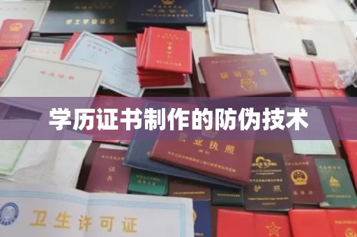 三穗学历证书制作的防伪技术