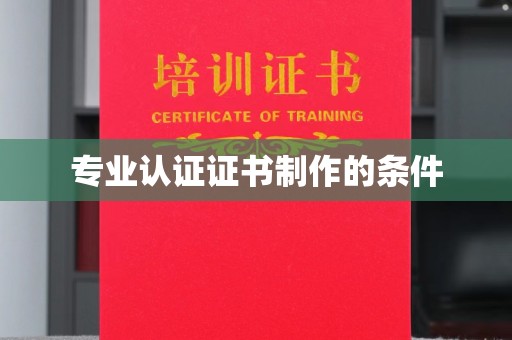 三穗专业认证证书制作的条件