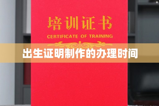 三穗出生证明制作的办理时间
