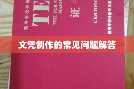 三穗文凭制作的常见问题解答