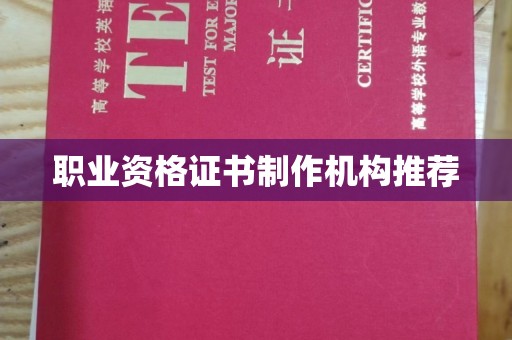 三穗职业资格证书制作机构推荐