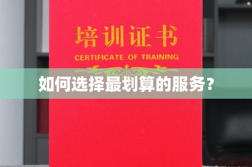 三穗如何选择最划算的服务？