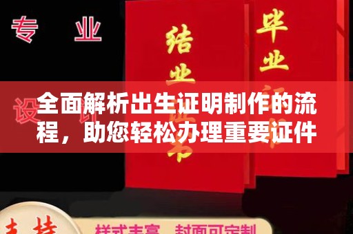 三穗全面解析出生证明制作的流程，助您轻松办理重要证件