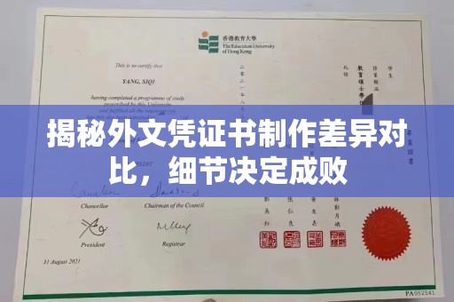 三穗揭秘外文凭证书制作差异对比，细节决定成败
