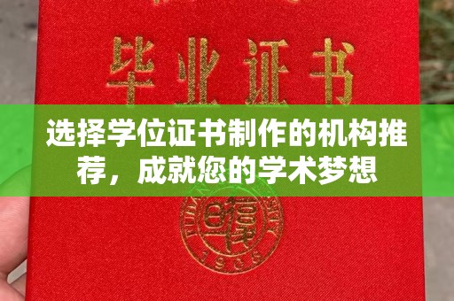 三穗选择学位证书制作的机构推荐，成就您的学术梦想