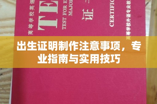 三穗出生证明制作注意事项，专业指南与实用技巧