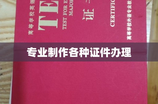三穗专业制作各种证件办理