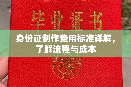 三穗身份证制作费用标准详解，了解流程与成本