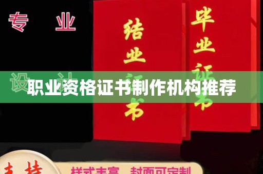 三穗职业资格证书制作机构推荐