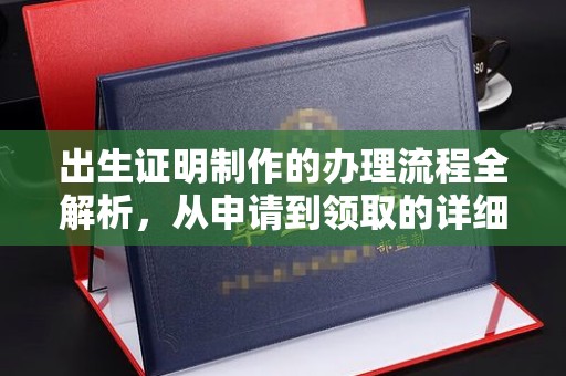 三穗出生证明制作的办理流程全解析，从申请到领取的详细指南