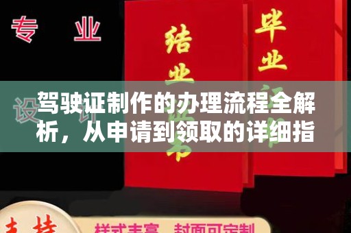 三穗驾驶证制作的办理流程全解析，从申请到领取的详细指南