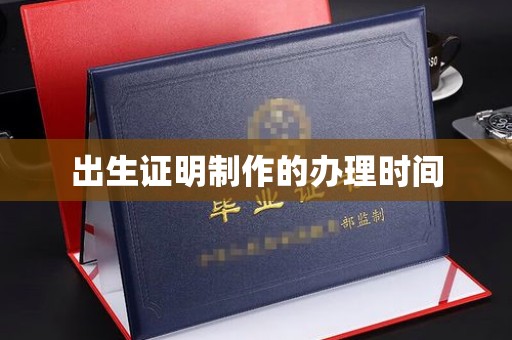 三穗出生证明制作的办理时间