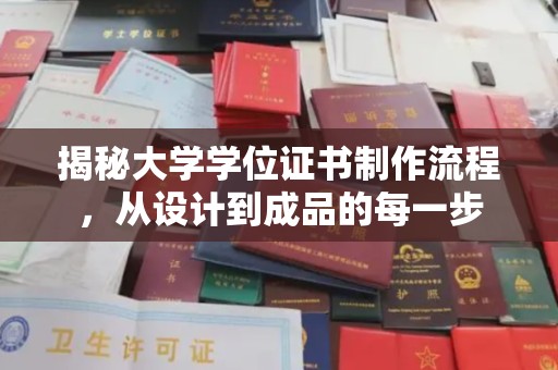 三穗揭秘大学学位证书制作流程，从设计到成品的每一步