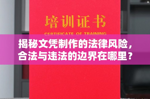 三穗揭秘文凭制作的法律风险，合法与违法的边界在哪里？