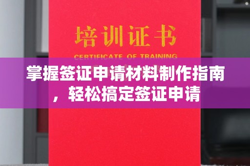 三穗掌握签证申请材料制作指南，轻松搞定签证申请