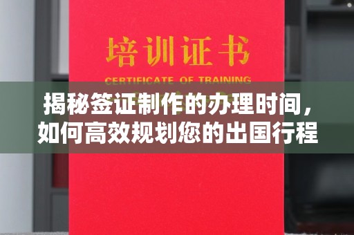 三穗揭秘签证制作的办理时间，如何高效规划您的出国行程