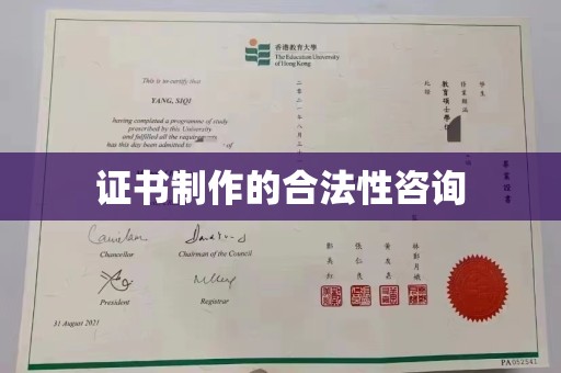 三穗证书制作的合法性咨询