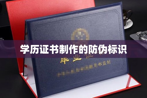 三穗学历证书制作的防伪标识