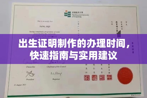三穗出生证明制作的办理时间，快速指南与实用建议
