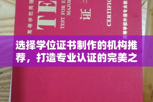 三穗选择学位证书制作的机构推荐，打造专业认证的完美之选