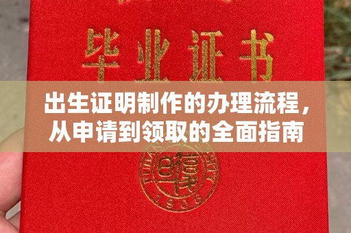 三穗出生证明制作的办理流程，从申请到领取的全面指南
