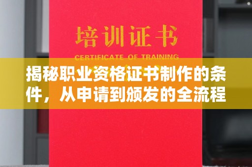 三穗揭秘职业资格证书制作的条件，从申请到颁发的全流程解析