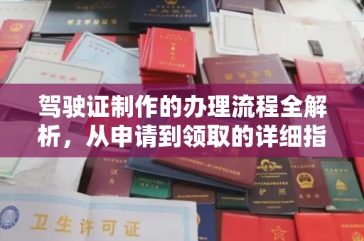 三穗驾驶证制作的办理流程全解析，从申请到领取的详细指南