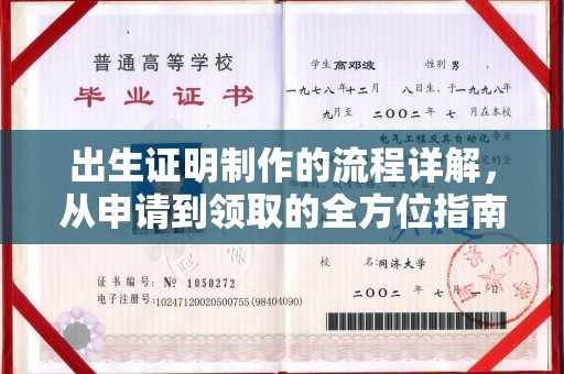 三穗出生证明制作的流程详解，从申请到领取的全方位指南
