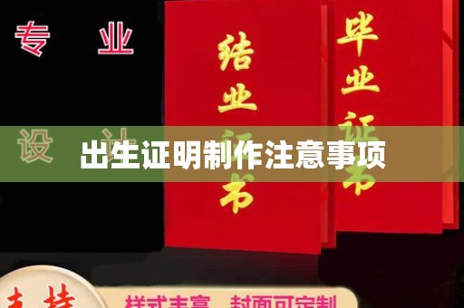 三穗出生证明制作注意事项
