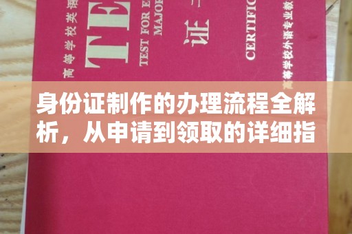 三穗身份证制作的办理流程全解析，从申请到领取的详细指南