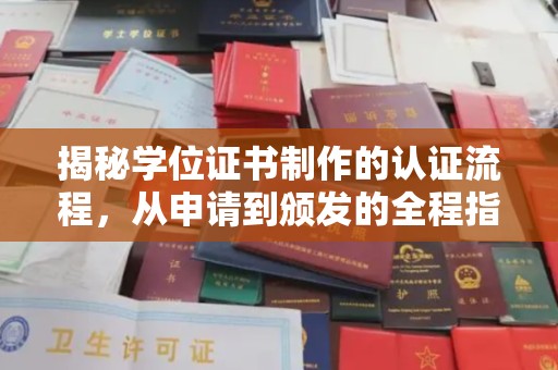 三穗揭秘学位证书制作的认证流程，从申请到颁发的全程指南