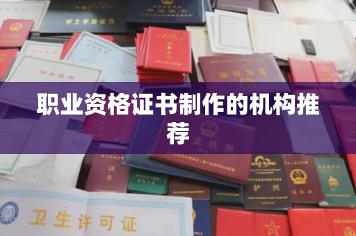 三穗职业资格证书制作的机构推荐